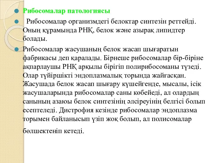 Рибосомалар патологиясы Рибосомалар организмдегі белоктар синтезін реттейді. Оның құрамында РНҚ, белок