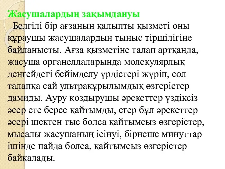 Жасушалардың зақымдануы Белгілі бір ағзаның қалыпты қызметі оны құраушы жасушалардың тыныс