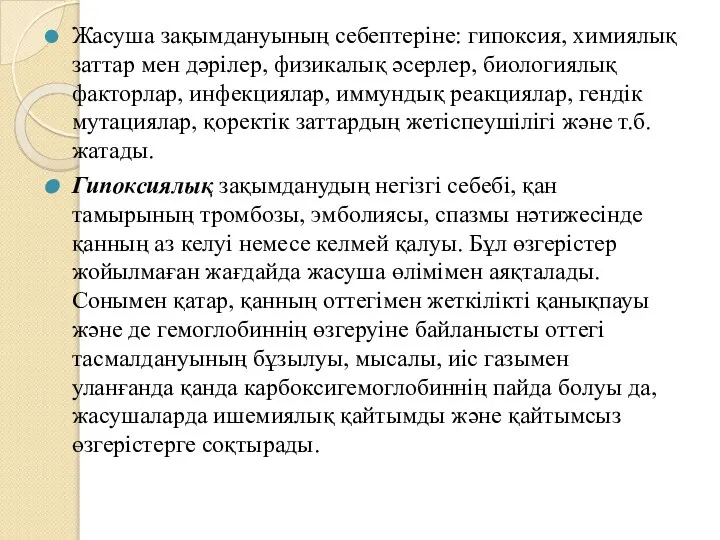 Жасуша зақымдануының себептеріне: гипоксия, химиялық заттар мен дәрілер, физикалық әсерлер, биологиялық