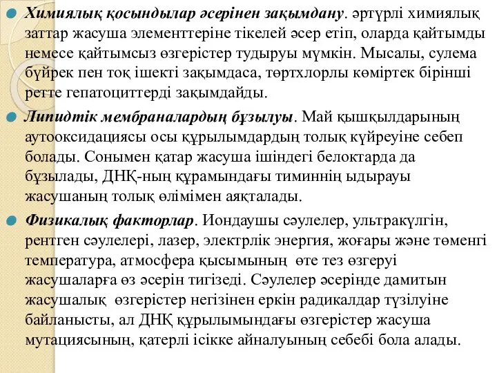 Химиялық қосындылар әсерінен зақымдану. әртүрлі химиялық заттар жасуша элементтеріне тікелей әсер