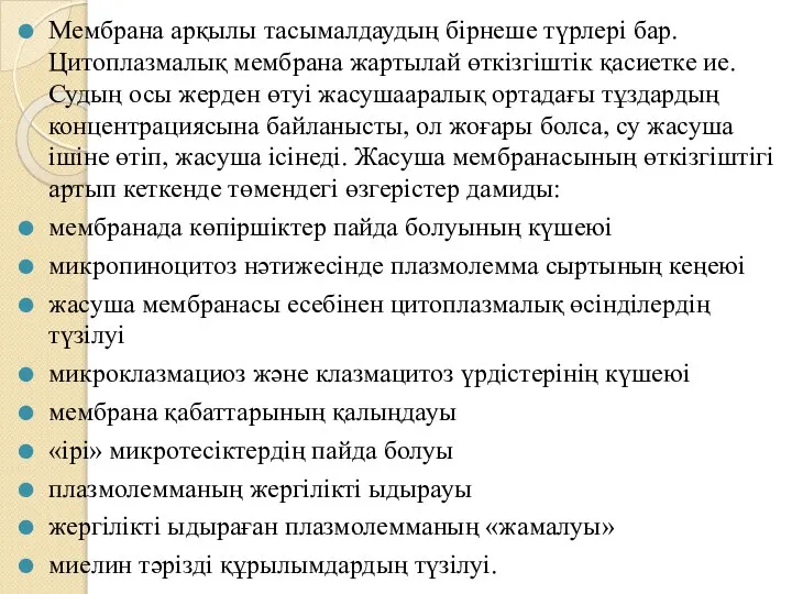 Мембрана арқылы тасымалдаудың бірнеше түрлері бар. Цитоплазмалық мембрана жартылай өткізгіштік қасиетке