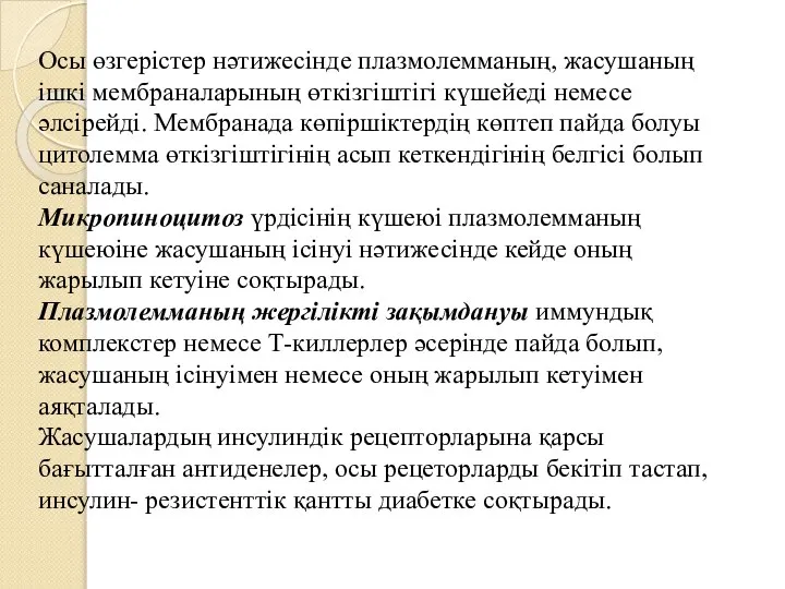 Осы өзгерістер нәтижесінде плазмолемманың, жасушаның ішкі мембраналарының өткізгіштігі күшейеді немесе әлсірейді.