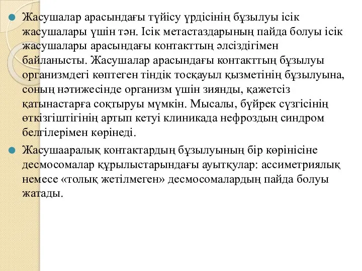 Жасушалар арасындағы түйісу үрдісінің бұзылуы ісік жасушалары үшін тән. Ісік метастаздарының