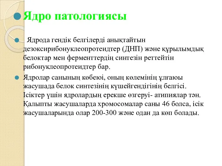 Ядро патологиясы Ядрода гендік белгілерді анықтайтын дезоксирибонуклеопротеидтер (ДНП) және құрылымдық белоктар