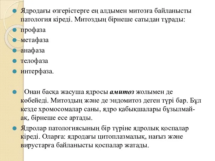 Ядродағы өзгерістерге ең алдымен митозға байланысты патология кіреді. Митоздың бірнеше сатыдан