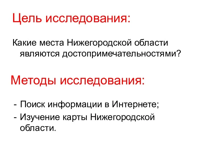 Цель исследования: Какие места Нижегородской области являются достопримечательностями? Методы исследования: Поиск