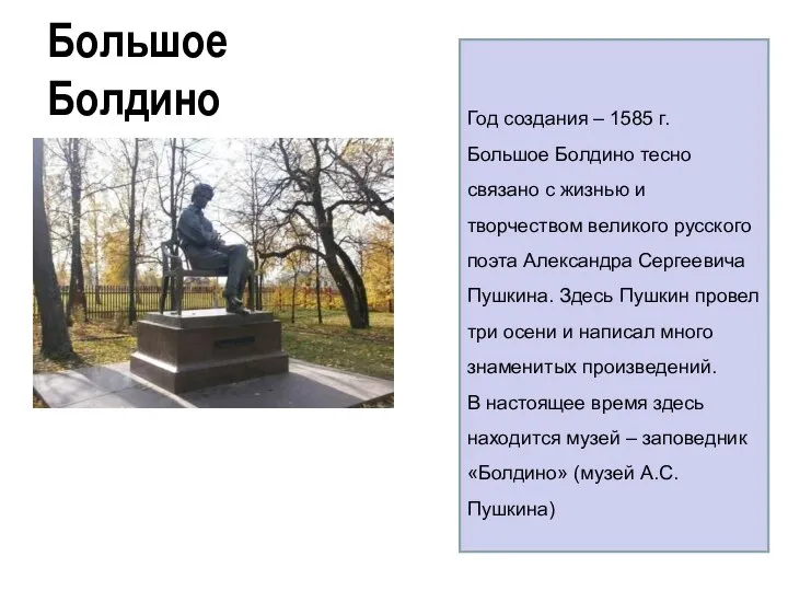 Большое Болдино Год создания – 1585 г. Большое Болдино тесно связано