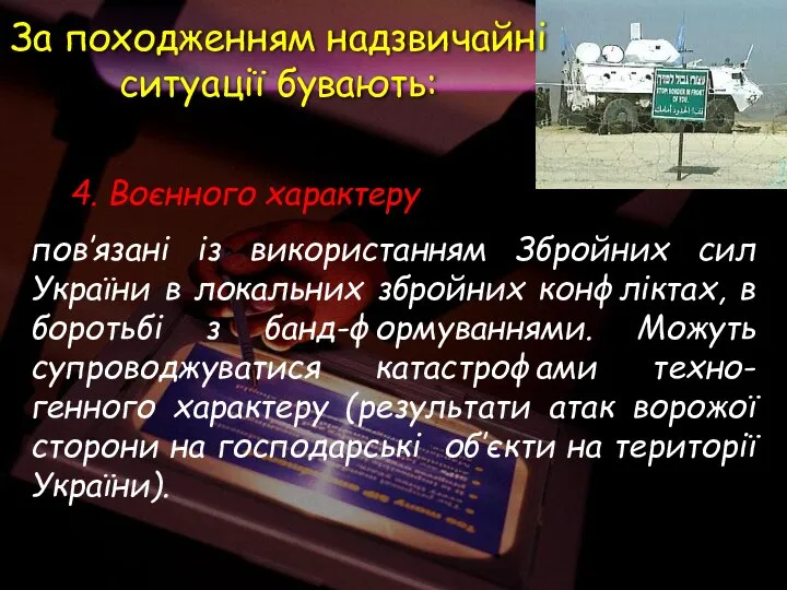 4. Воєнного характеру пов’язані із використанням Збройних сил України в локальних