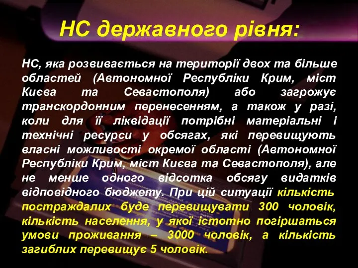 НС державного рівня: НС, яка розвивається на території двох та більше