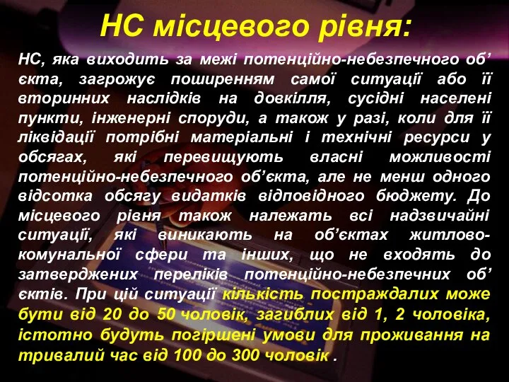 НС місцевого рівня: НС, яка виходить за межі потенційно-небезпечного об’єкта, загрожує