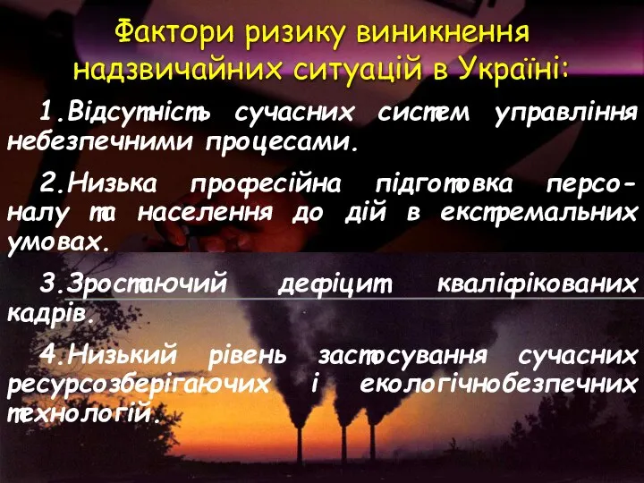 1.Відсутність сучасних систем управління небезпечними процесами. 2.Низька професійна підготовка персо-налу та