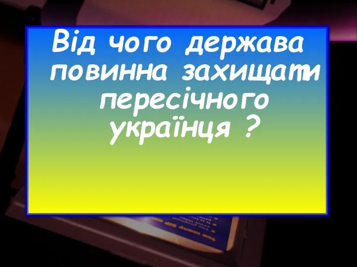 Від чого держава повинна захищати пересічного українця ?