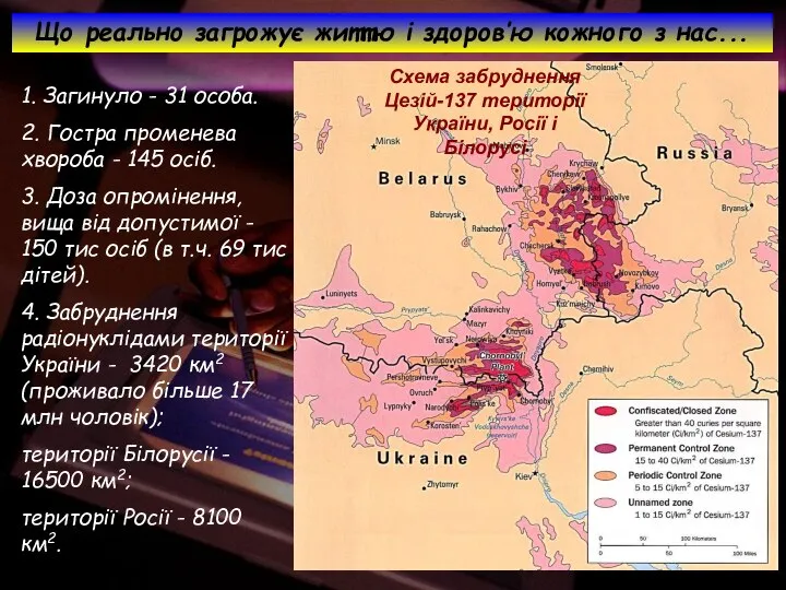 Схема забруднення Цезій-137 території України, Росії і Білорусі Що реально загрожує