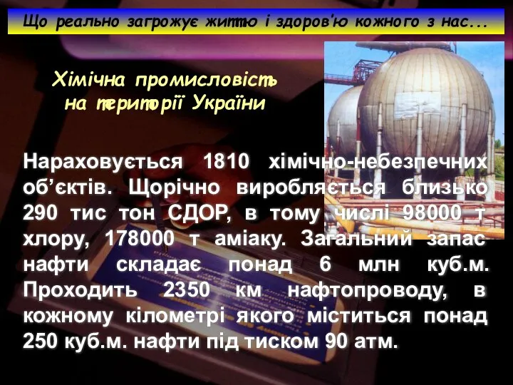 Хімічна промисловість на території України Нараховується 1810 хімічно-небезпечних об’єктів. Щорічно виробляється