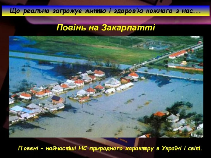 Повінь на Закарпатті Що реально загрожує життю і здоров’ю кожного з