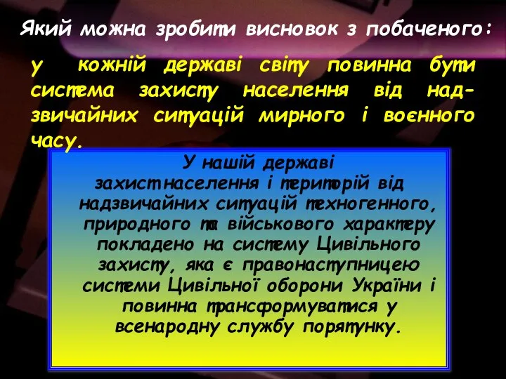 У нашій державі захист населення і територій від надзвичайних ситуацій техногенного,