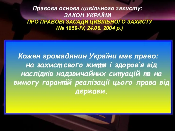 Кожен громадянин України має право: на захист свого життя і здоров’я