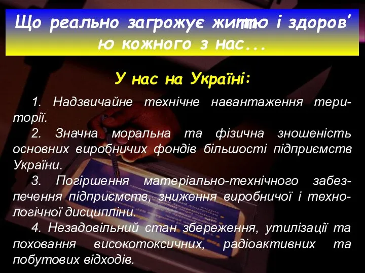 1. Надзвичайне технічне навантаження тери-торії. 2. Значна моральна та фізична зношеність