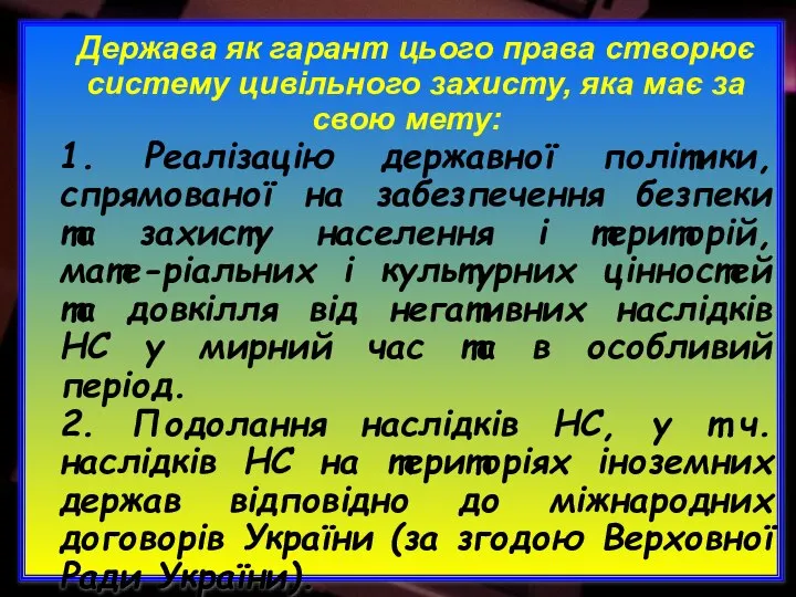 Держава як гарант цього права створює систему цивільного захисту, яка має