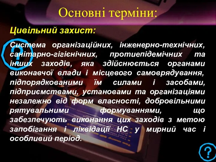 Цивільний захист: Система організаційних, інженерно-технічних, санітарно-гігієнічних, протиепідемічних та інших заходів, яка