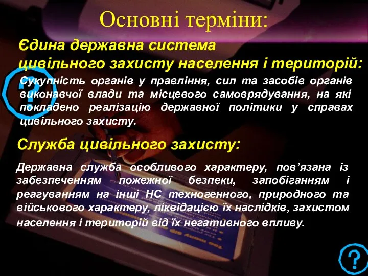 Єдина державна система цивільного захисту населення і територій: Сукупність органів у