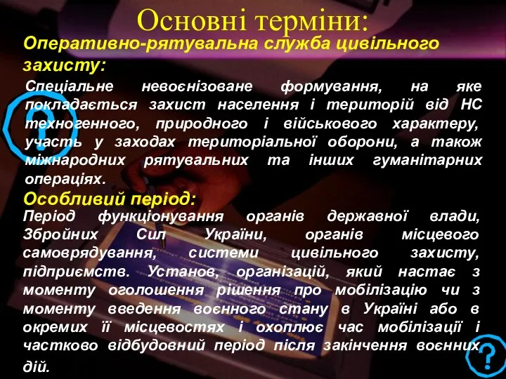 Оперативно-рятувальна служба цивільного захисту: Спеціальне невоєнізоване формування, на яке покладається захист