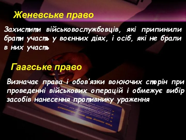 Женевське право Захистити військовослужбовців, які припинили брати участь у воєнних діях,