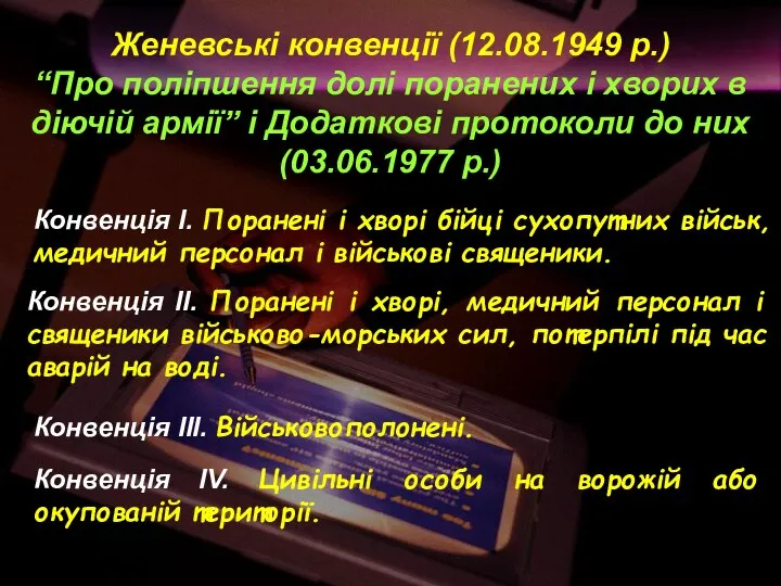 Женевські конвенції (12.08.1949 р.) “Про поліпшення долі поранених і хворих в