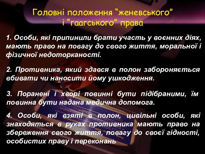 1. Особи, які припинили брати участь у воєнних діях, мають право