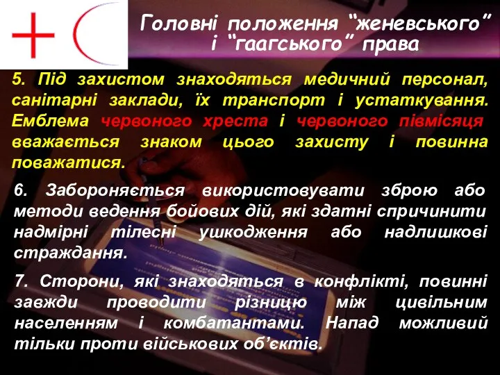 5. Під захистом знаходяться медичний персонал, санітарні заклади, їх транспорт і