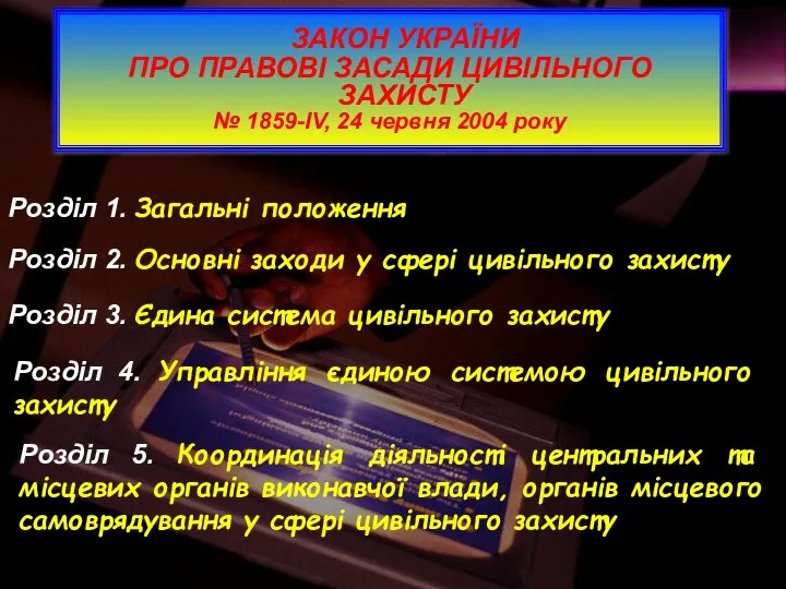 Розділ 1. Загальні положення Розділ 2. Основні заходи у сфері цивільного