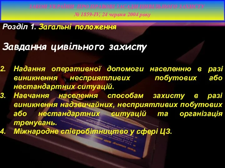 Розділ 1. Загальні положення Завдання цивільного захисту Надання оперативної допомоги населенню