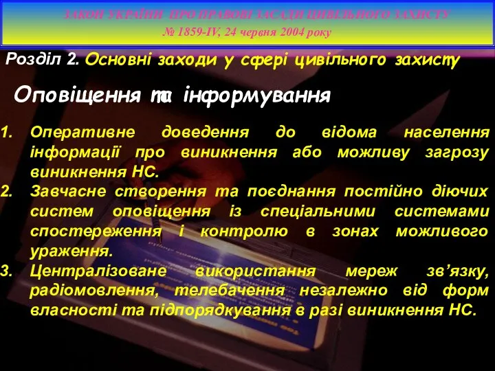 Розділ 2. Основні заходи у сфері цивільного захисту Оповіщення та інформування