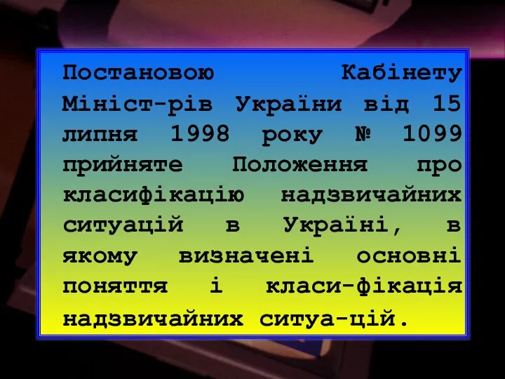 Постановою Кабінету Мініст-рів України від 15 липня 1998 року № 1099