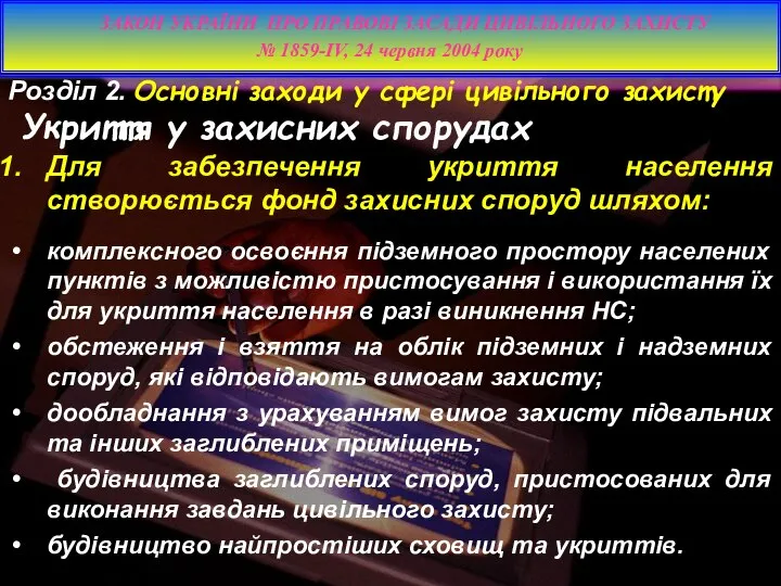 Розділ 2. Основні заходи у сфері цивільного захисту Укриття у захисних