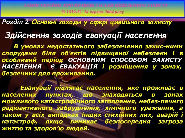 Розділ 2. Основні заходи у сфері цивільного захисту Здійснення заходів евакуації