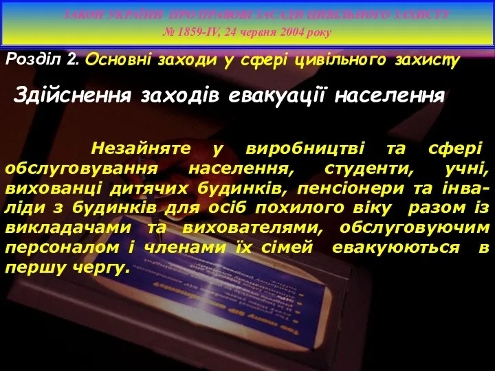 Розділ 2. Основні заходи у сфері цивільного захисту Здійснення заходів евакуації