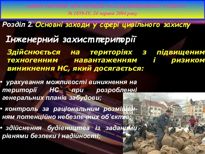 Розділ 2. Основні заходи у сфері цивільного захисту Інженерний захист території