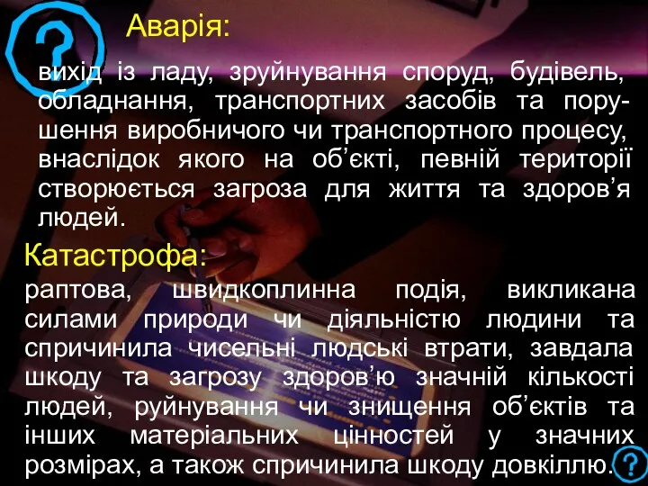 Аварія: вихід із ладу, зруйнування споруд, будівель, обладнання, транспортних засобів та