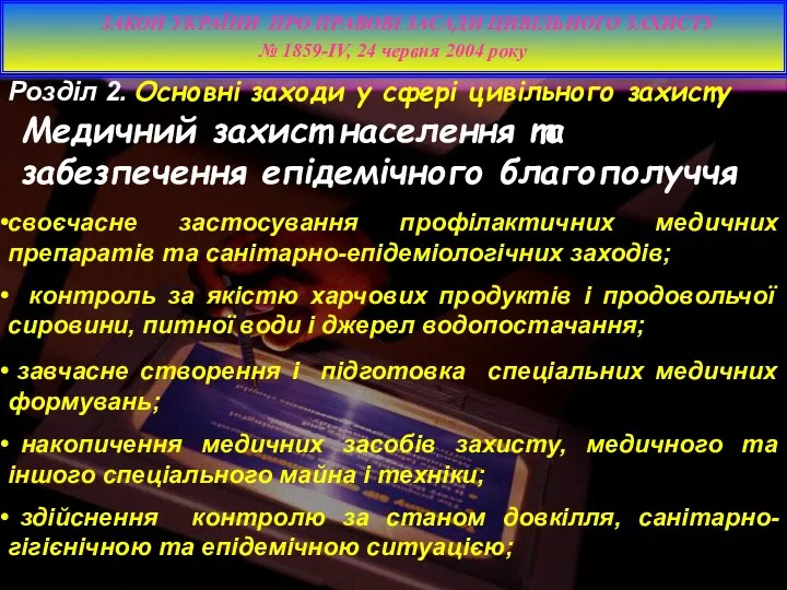 завчасне створення і підготовка спеціальних медичних формувань; накопичення медичних засобів захисту,