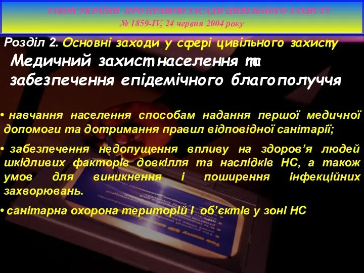 навчання населення способам надання першої медичної допомоги та дотримання правил відповідної