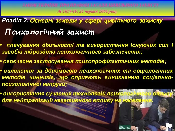 Розділ 2. Основні заходи у сфері цивільного захисту Психологічний захист ЗАКОН