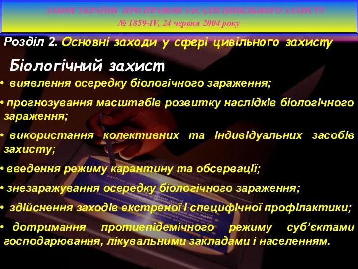 виявлення осередку біологічного зараження; прогнозування масштабів розвитку наслідків біологічного зараження; використання