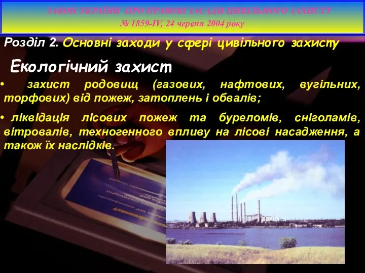 захист родовищ (газових, нафтових, вугільних, торфових) від пожеж, затоплень і обвалів;