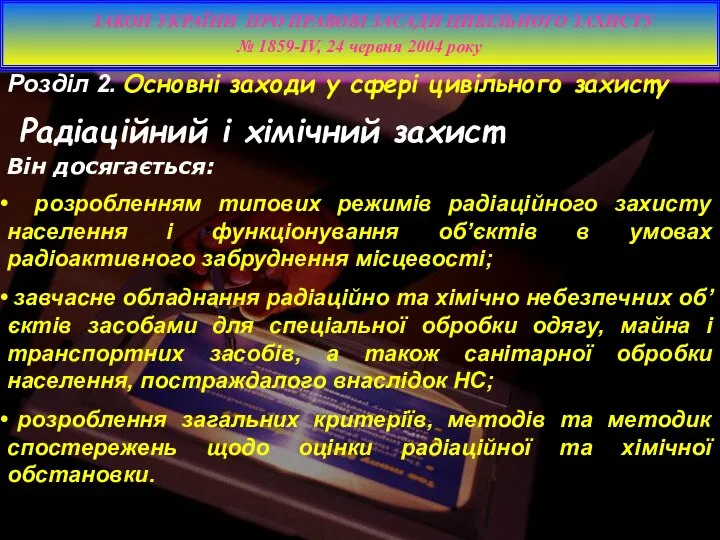 розробленням типових режимів радіаційного захисту населення і функціонування об’єктів в умовах