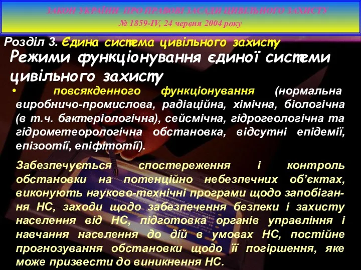 повсякденного функціонування (нормальна виробничо-промислова, радіаційна, хімічна, біологічна (в т.ч. бактеріологічна), сейсмічна,