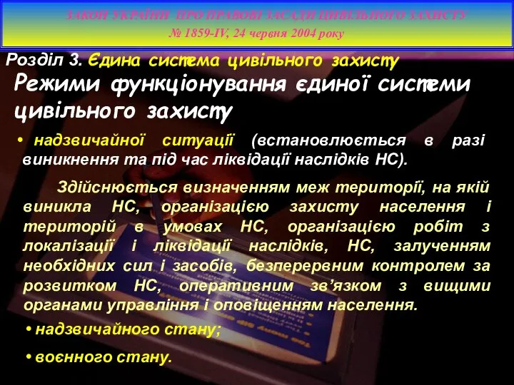 надзвичайної ситуації (встановлюється в разі виникнення та під час ліквідації наслідків