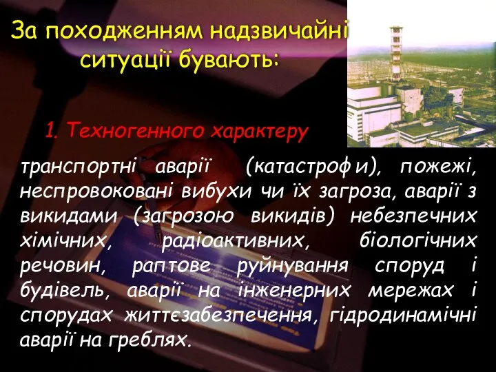 1. Техногенного характеру транспортні аварії (катастрофи), пожежі, неспровоковані вибухи чи їх