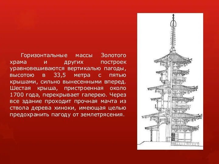 Горизонтальные массы Золотого храма и других построек уравновешиваются вертикалью пагоды, высотою