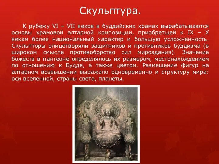 Скульптура. К рубежу VI – VII веков в буддийских храмах вырабатываются